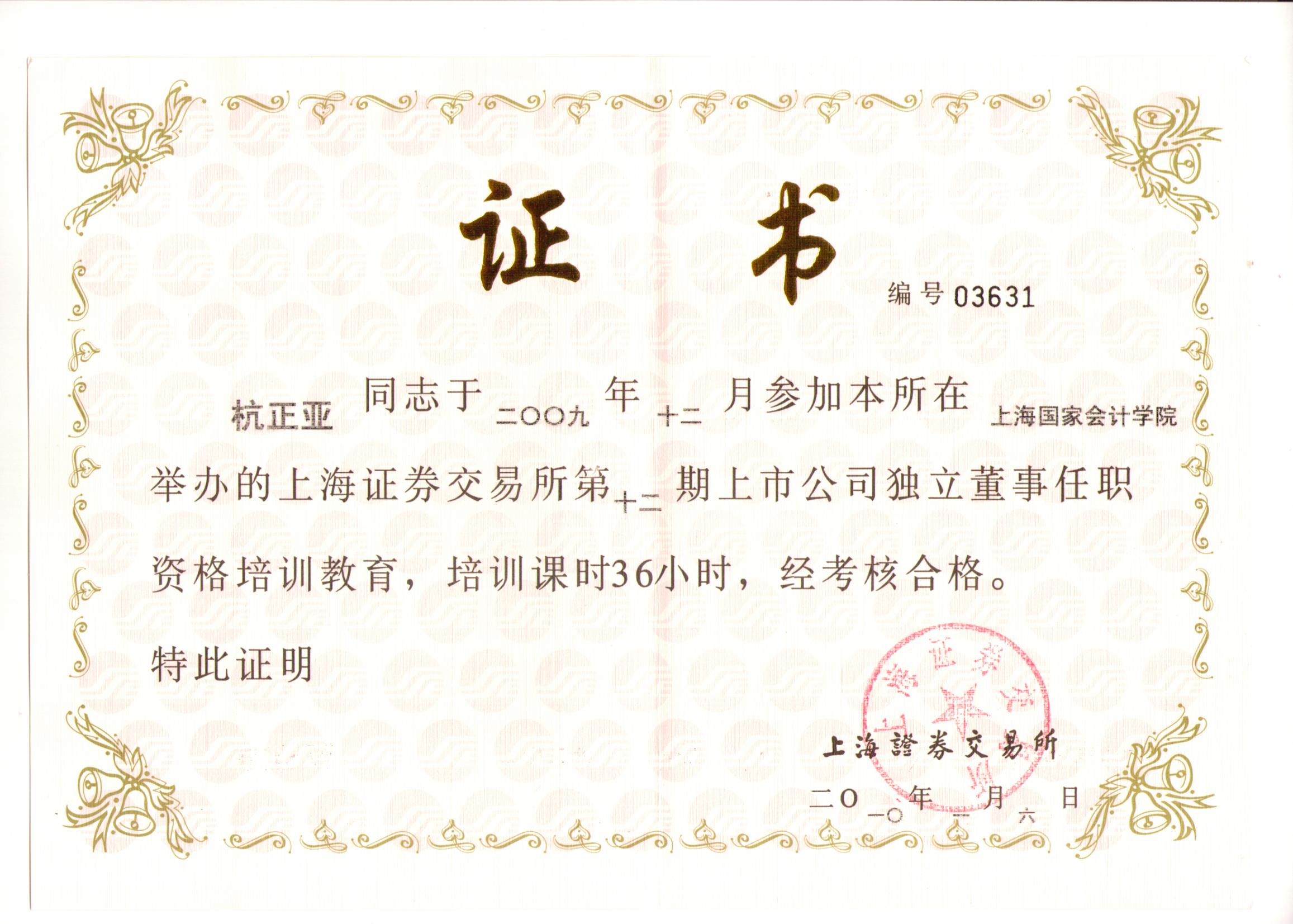 独立董事任职资格
