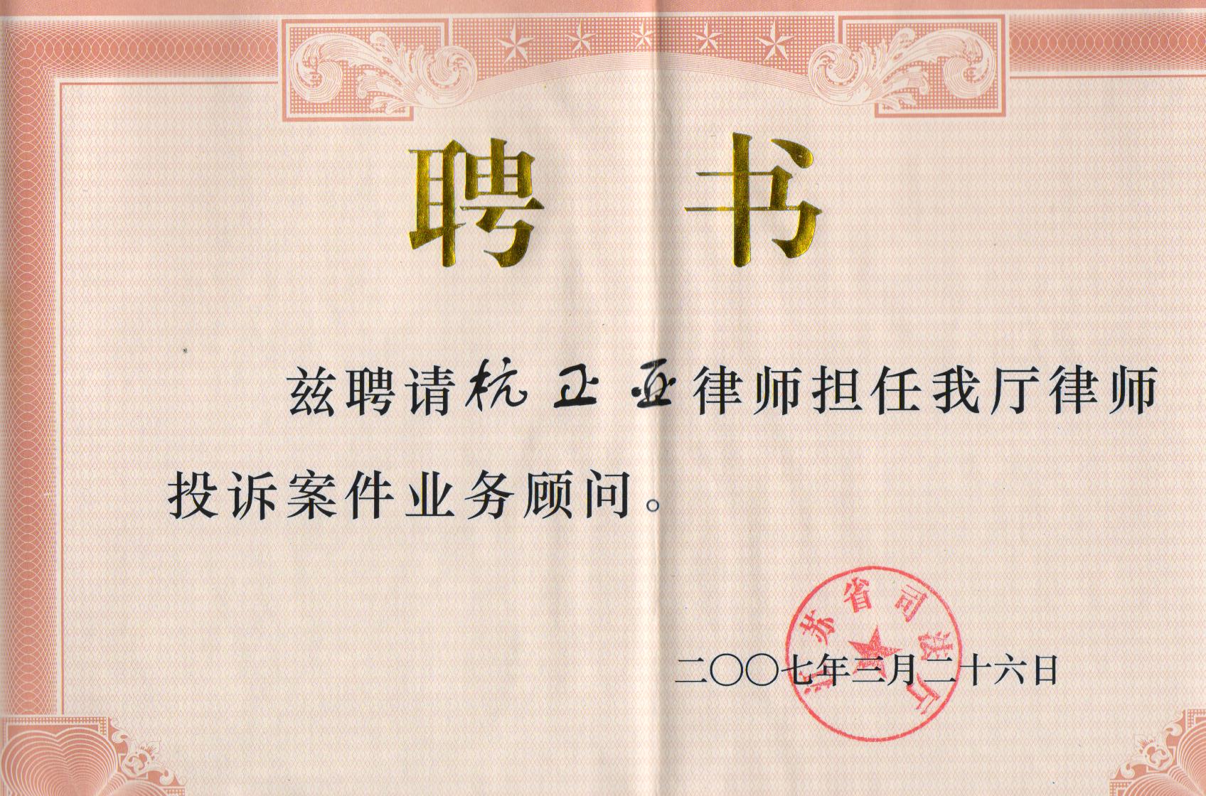 江苏省司法厅投诉案件业务顾问