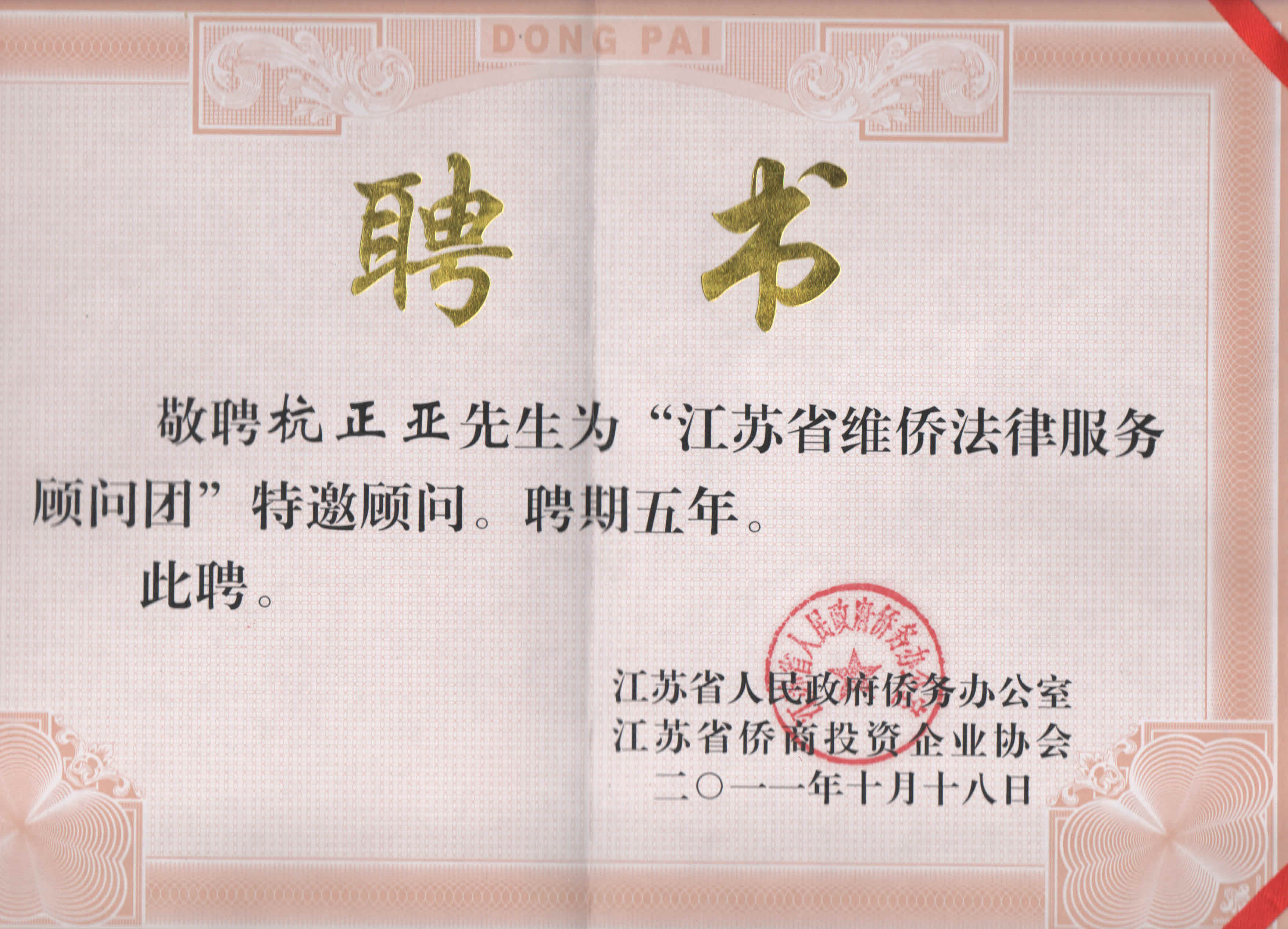 江苏省维桥法律服务顾问团特邀顾问