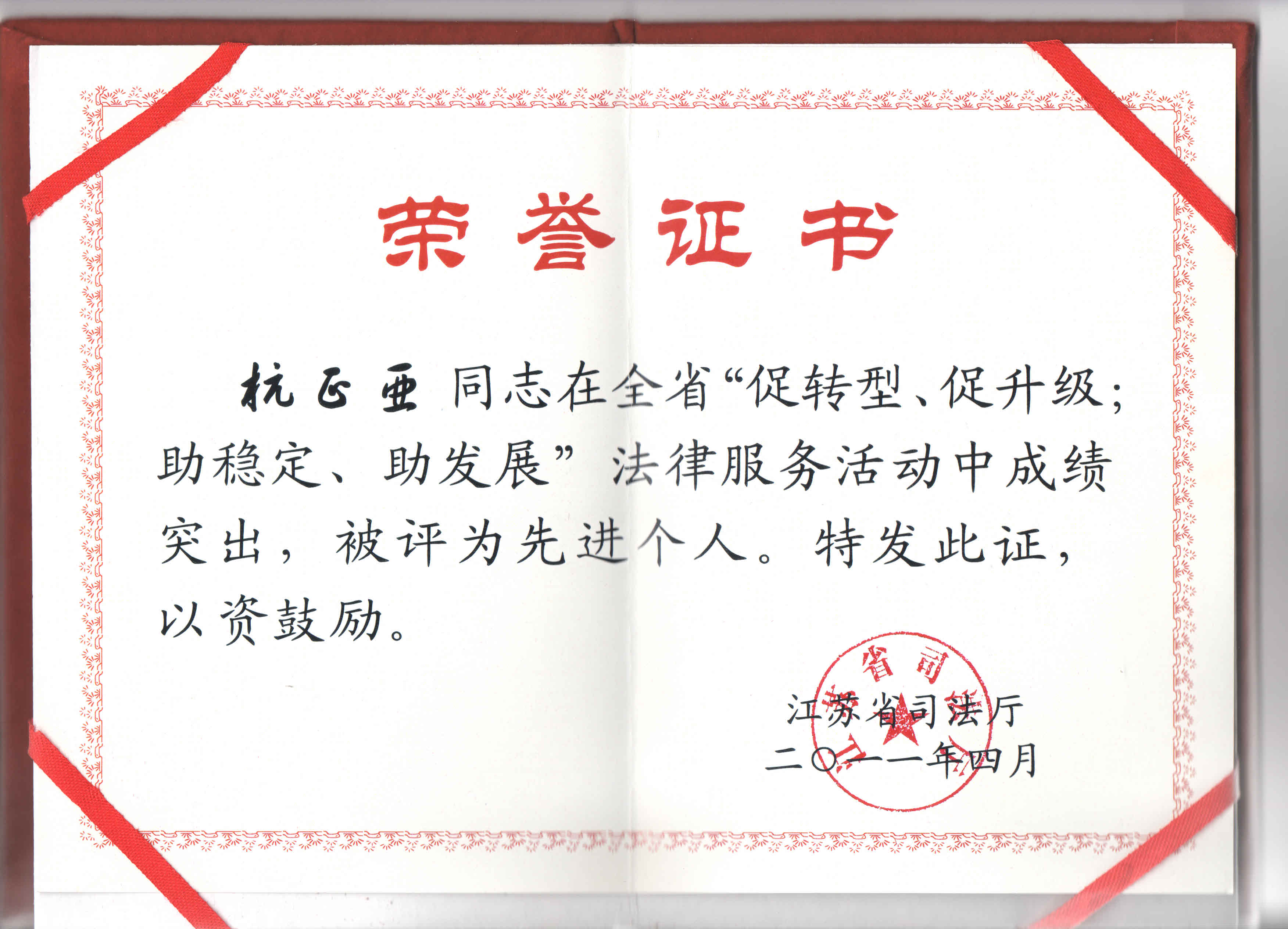 省司法厅法律服务先进个人荣誉证书