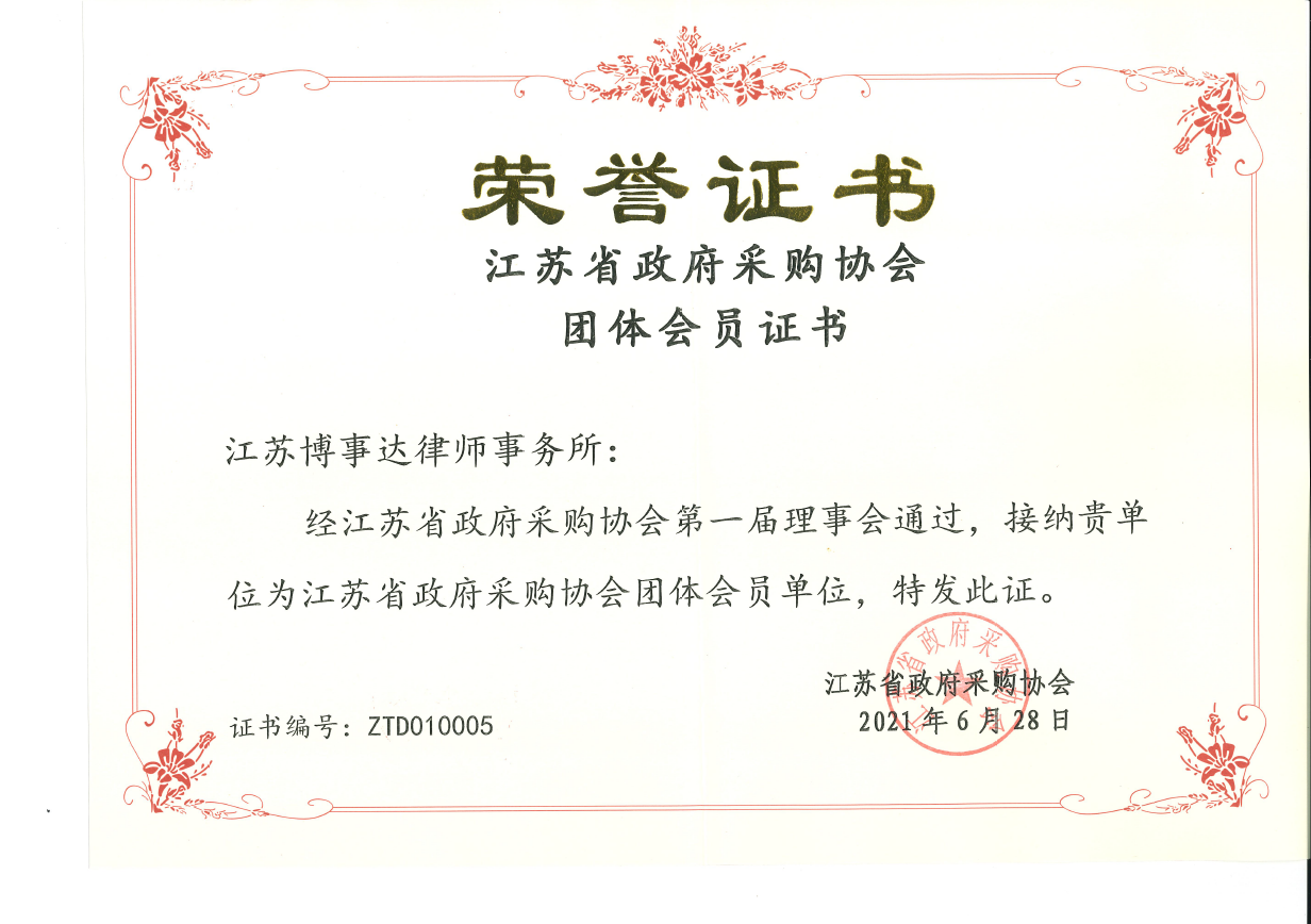 江苏省政府采购协会团体会员证书
