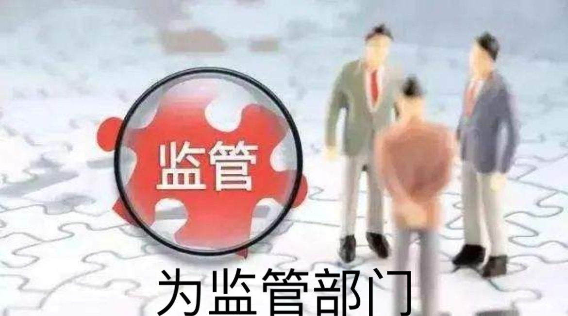 为监管部门