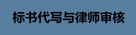 标书代写与律师审核强强联合