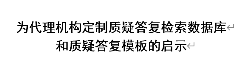 为代理机构定制质疑答复检索数据库和质疑答
